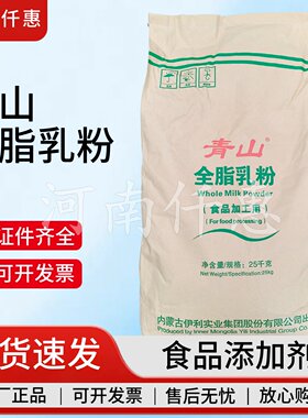 伊利青山全脂乳粉25kg烘焙用