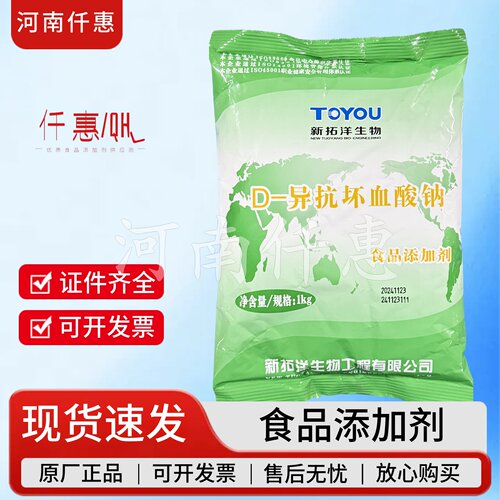 拓洋D-异抗坏血酸钠抗氧化剂vc钠肉制品防腐剂卤肉酱肉防腐保鲜剂