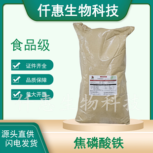 瑞普食品级焦磷酸铁食品级矿物质添加剂补铁元素焦磷酸铁25千克