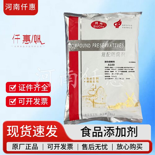 拜晴复配防腐剂面包保鲜剂A100/B33面包糕点饼皮防腐剂面包保鲜剂