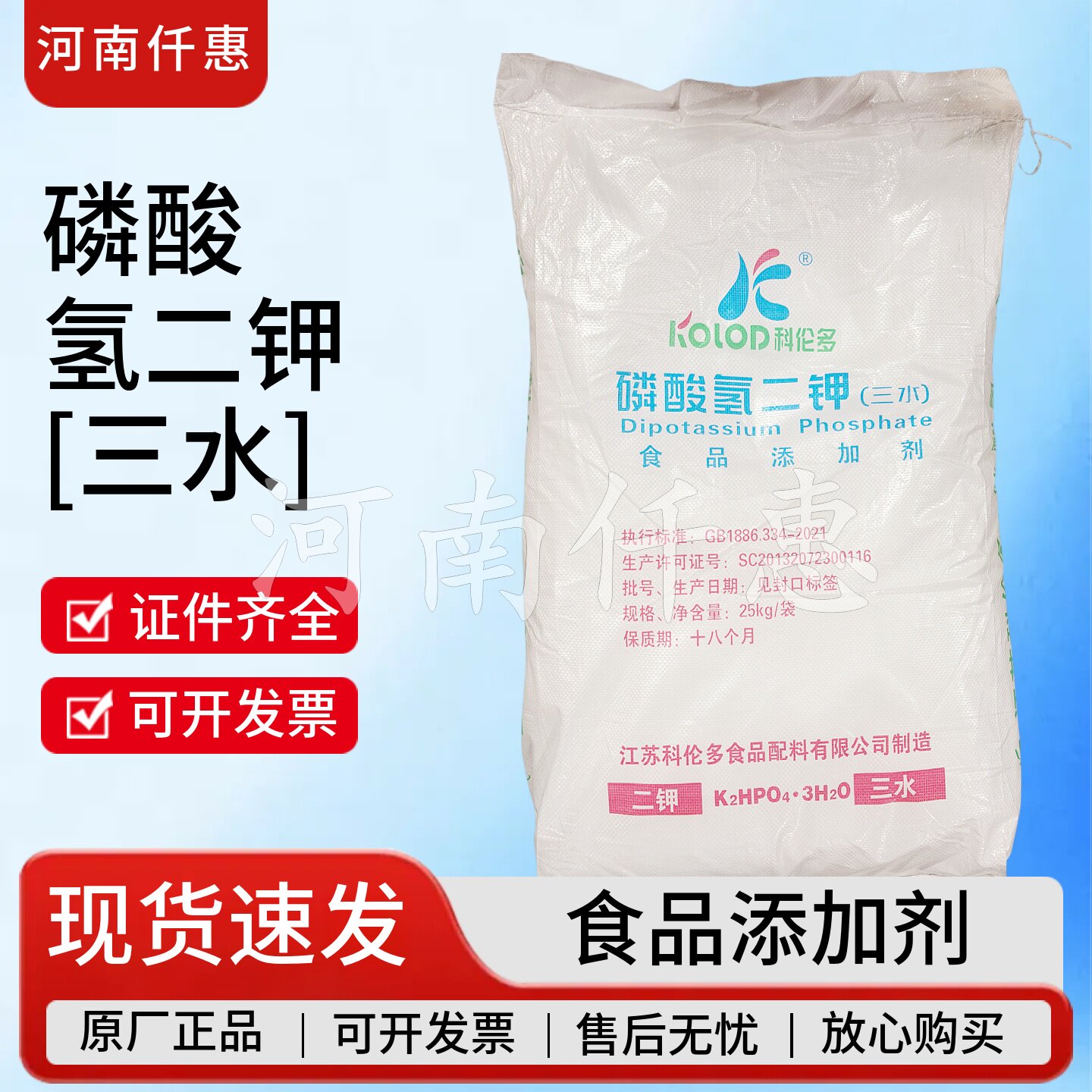 科伦多食品级三水磷酸氢二钾结晶品磷酸氢二钾三水合物发酵剂25kg