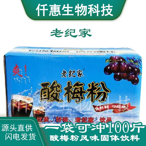 老纪家酸梅粉酸梅汤粉速溶冰镇火锅麻辣烫餐厅1比24一箱20千克