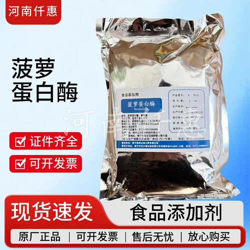 食品级菠萝蛋白酶粉5万u/g