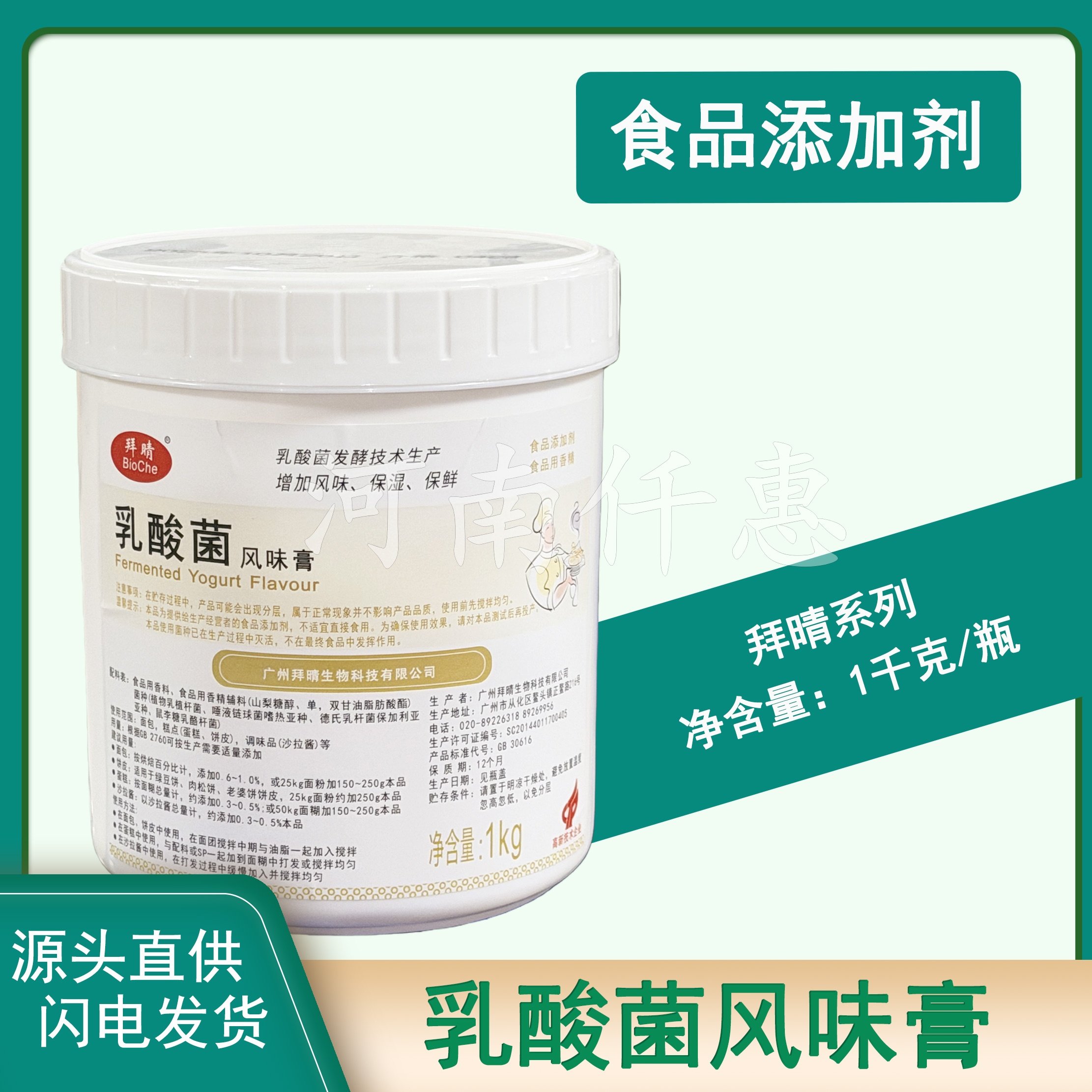 拜晴乳酸菌风味膏1千克乳酸菌香精面包糕点保湿保鲜剂抗氧化