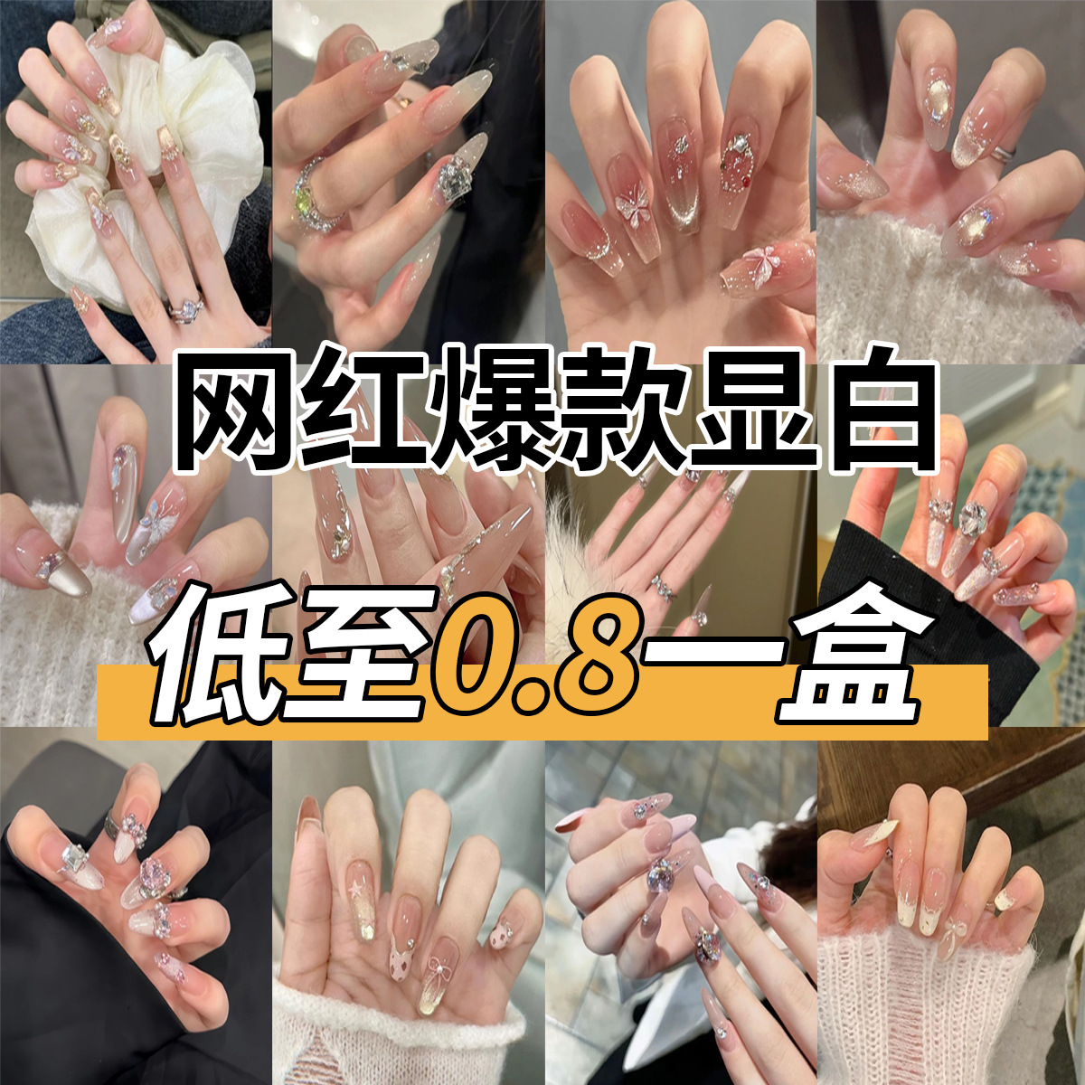 美甲穿戴式指甲贴片钻款穿戴甲