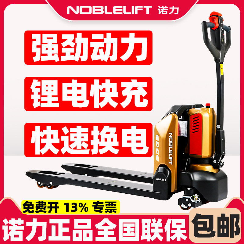 NOBLELIFT/诺力锂电池电动叉车