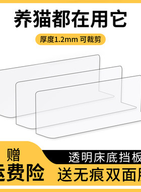 透明床底挡板防猫钻L型