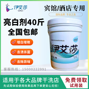 伊艾莎赛维UCC亮白剂40斤酒店宾馆干洗店洗衣专用高效低温氧漂粉