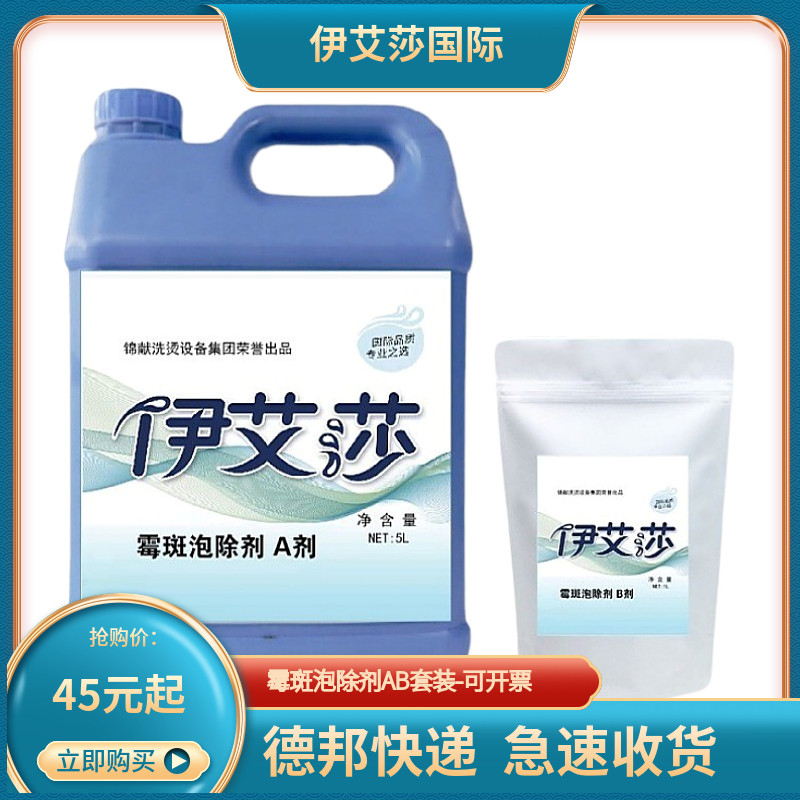 霉斑泡除剂A＋B组合威特斯赛维UCC干洗加盟店洗衣专业霉斑去除剂
