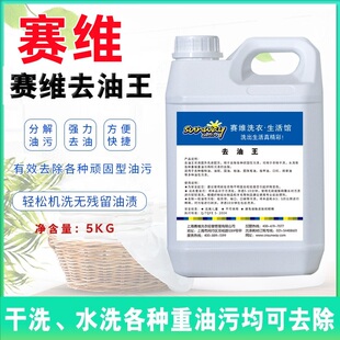 赛维去油王赛维衣之恋干洗店洗衣专用水洗前处理剂强力去油剂耗材