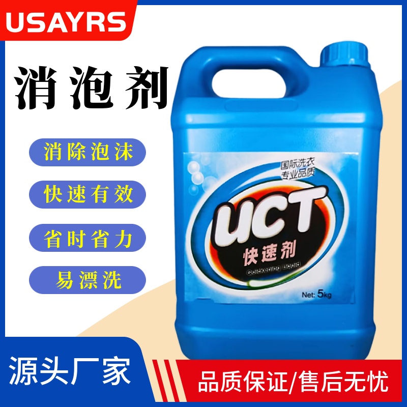 UCC快速消泡剂羽绒服免刷洗耗材