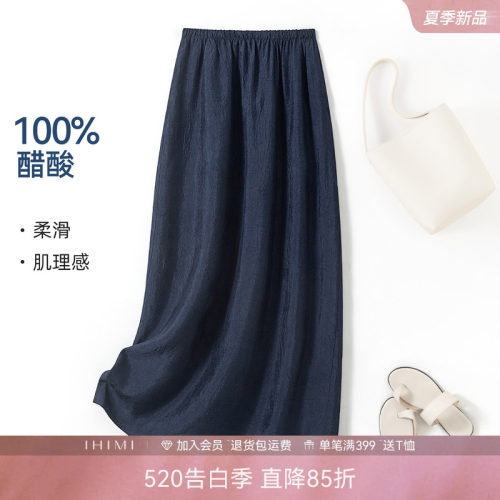 IHIMI海谧100%醋酸垂坠半身裙
