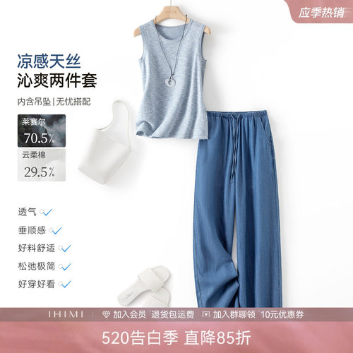 IHIMI海谧凉感天丝沁爽两件套