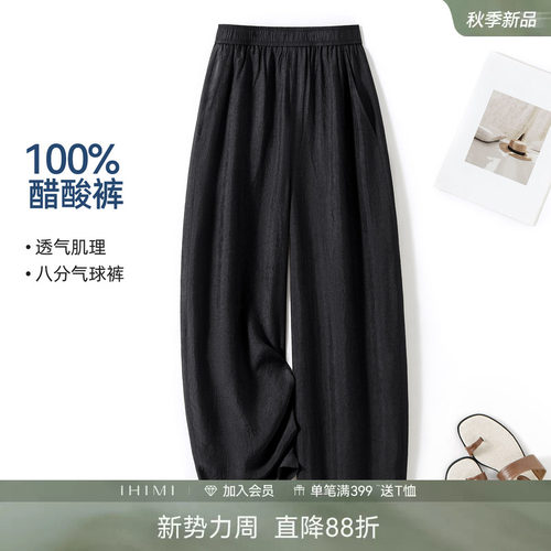 IHIMI海谧100%醋酸八分气球裤