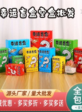创意幸运盲盒空盒子批发网红摆摊节日惊喜抽奖活动商务包装盒定制