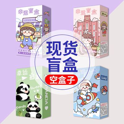 幸运盒子文具空盲盒礼盒定制