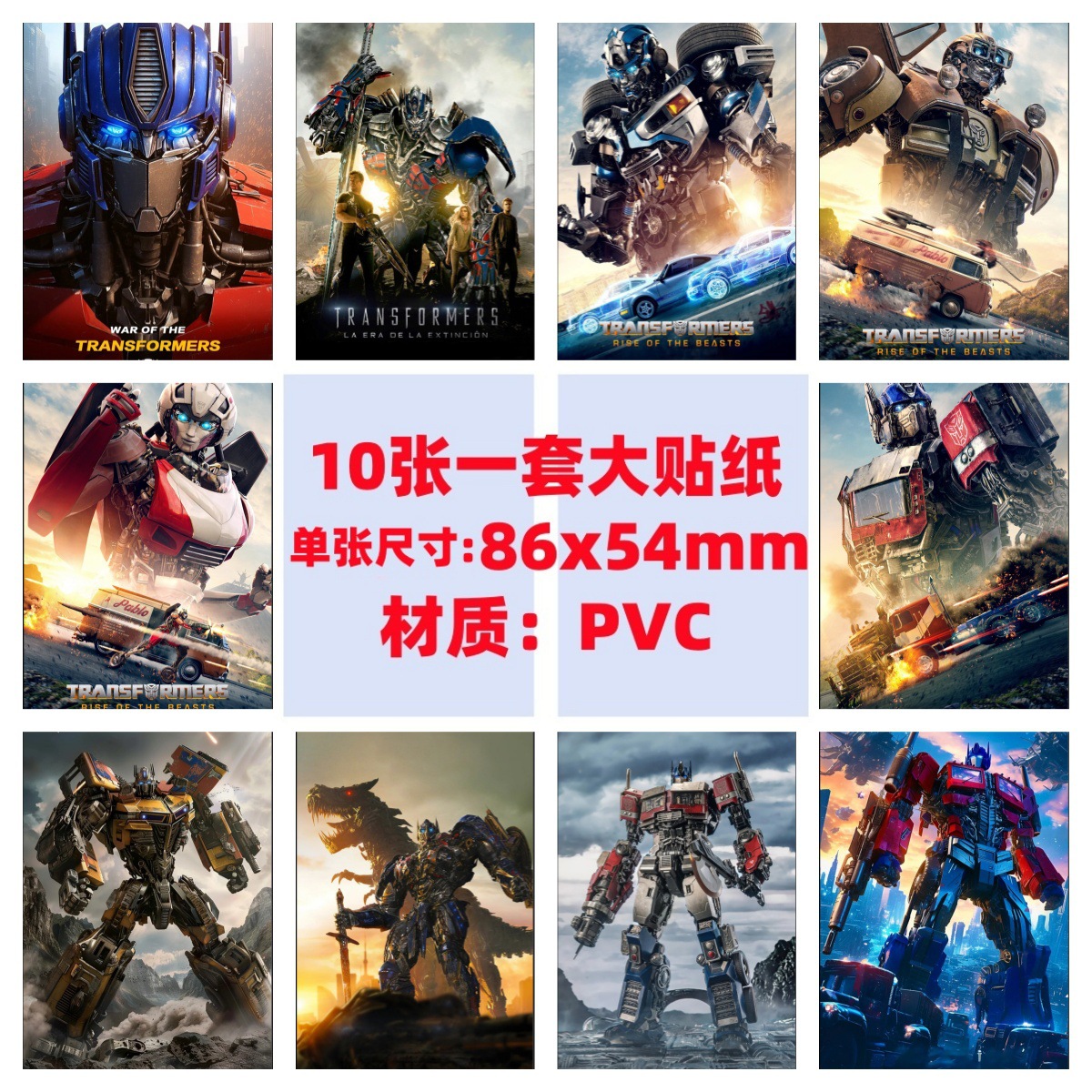 10张变形金刚擎天柱手机电脑笔记本滑板冰箱行李箱电瓶车涂鸦贴纸