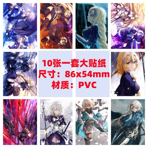 10张86x54mmFGO/FATE贞德saber玛修斯卡哈远坂凛间桐樱红A防水贴