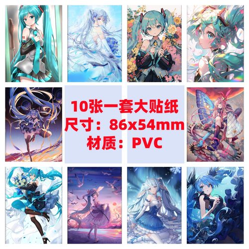 10张86x54mm初音未来手机电脑装饰笔记本滑板车行李箱防水贴纸