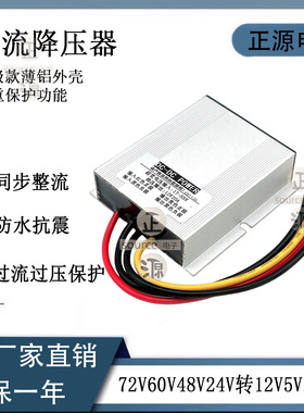 直流DC变压模块72V60V48V36V24V转12V10A20A车载降压器电源转换器