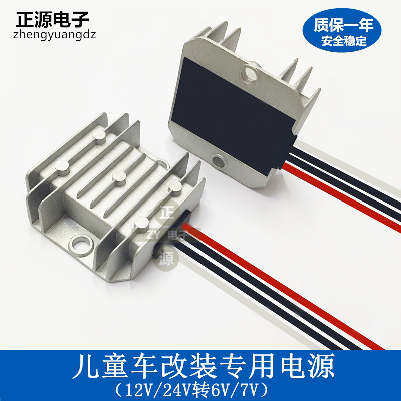 电瓶12V转6V儿童玩具车专用改装电源转换器 24V12V转6V降稳压模块