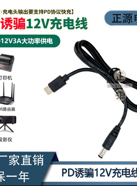 PD诱骗线12V2A3A监控摄像头充电宝Type-c转DC5.5接头路由器转换器