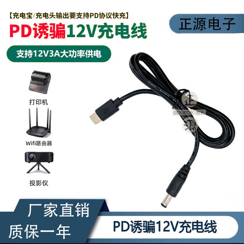 PD诱骗线12V2A3A监控摄像头充电宝Type-c转DC5.5接头路由器转换器
