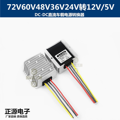 DC直流60V48V36V24V转12V5V10A20A车载电源转换器降压模块变压器