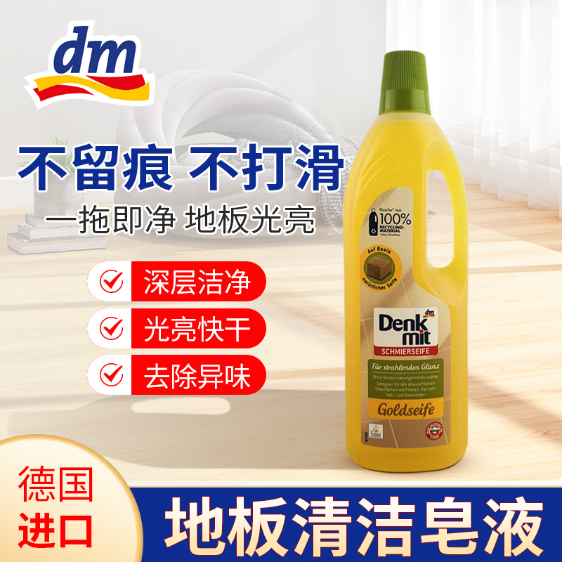 德国进口DM多用途清洁地面瓷砖地板卫生清洁皂液木地板清洗去垢