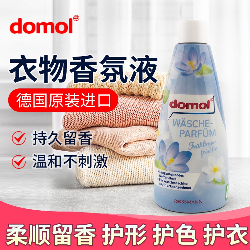 domol衣物香氛液除味留香柔顺