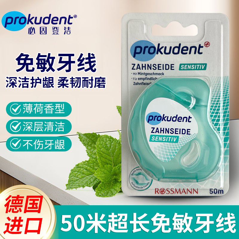 prokudent含氟无蜡牙线