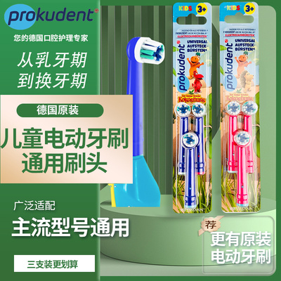 prokudent儿童电动牙刷替换刷头