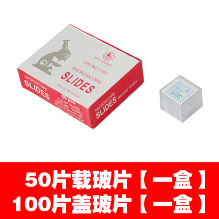实验显微镜 一滴血载玻片盖玻片套装玻璃生物标本切片实验配件
