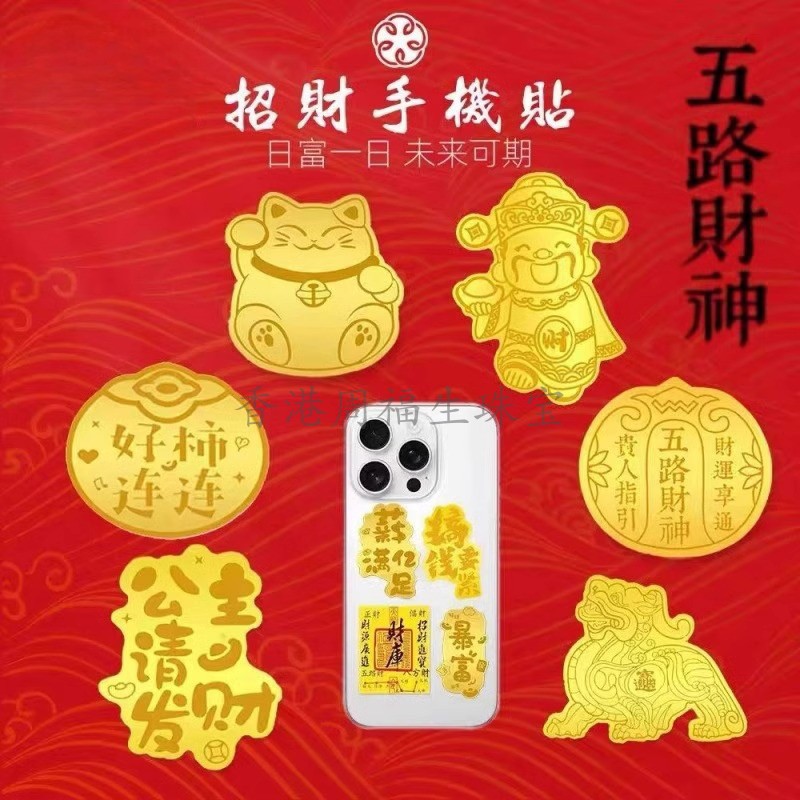 中国风黄金财库万事顺手机贴999足金公主请发财要钱要紧金片贴纸