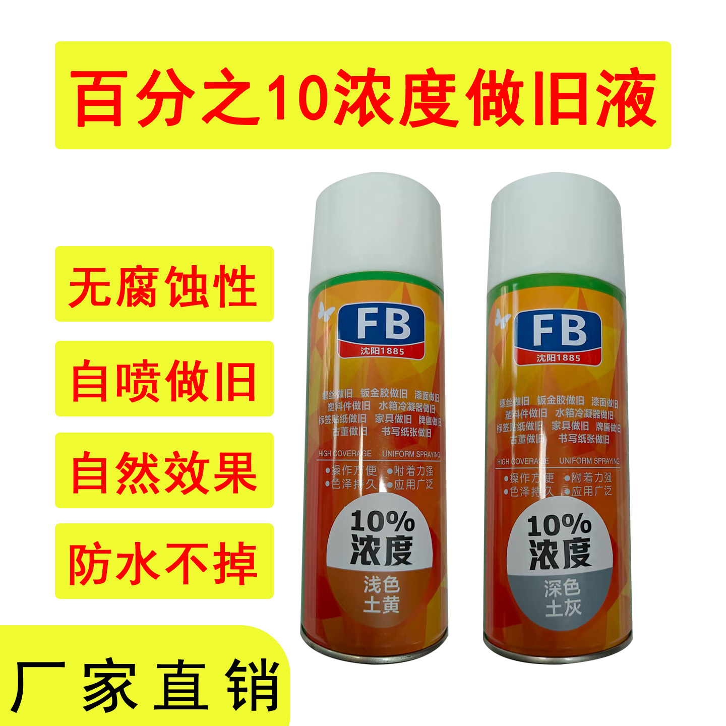 自喷做旧自然老化药水