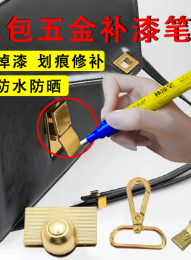 包包补漆笔漆五金黑色纽扣补色镀铬金属修复金色掉划痕修补油漆笔