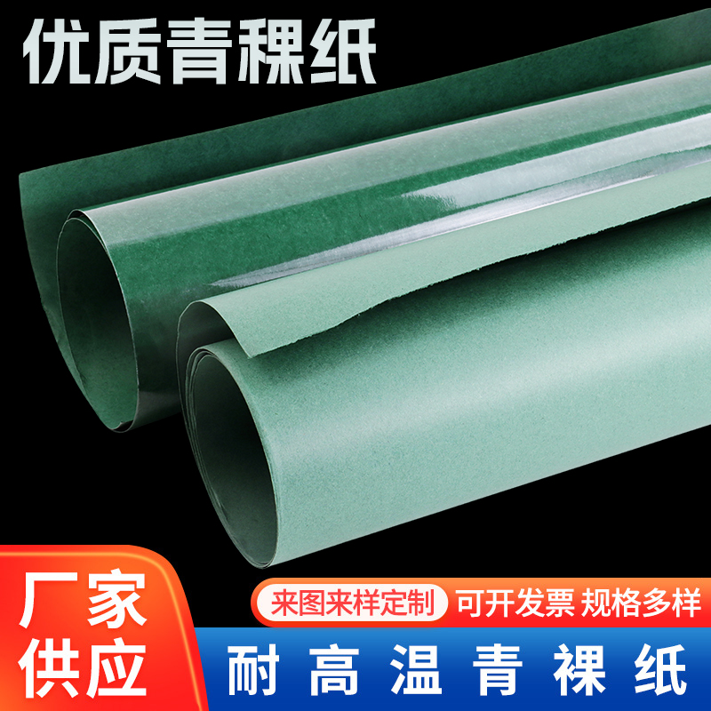 青稞纸背胶/覆膜耐高温绝缘纸