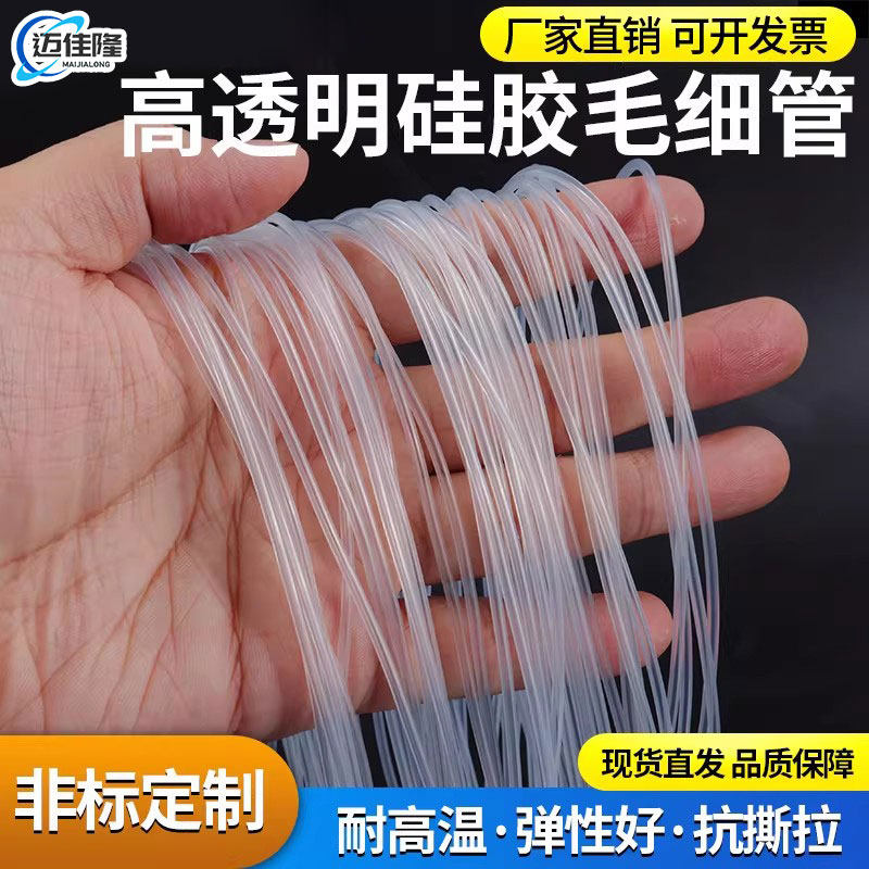 透明硅胶管【小号】毛细管透明软管0.5mm/1/2/3细硅胶管耐高温管