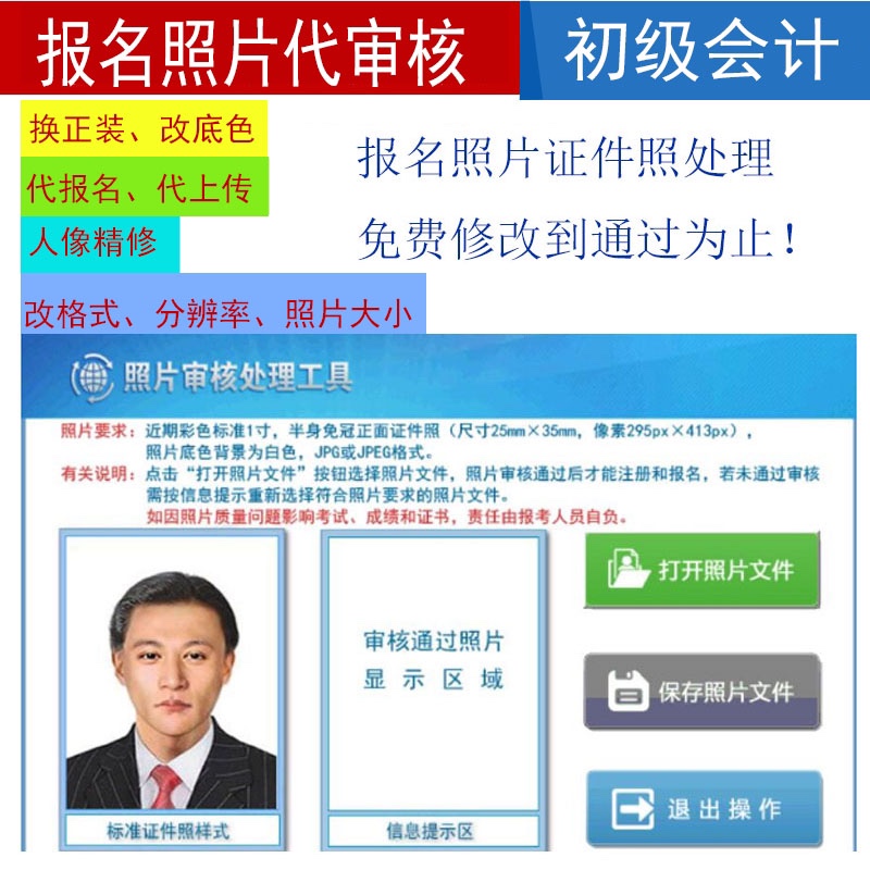 初级会计证报名照片改大小代审核照片精修换底色改尺寸一寸照像素