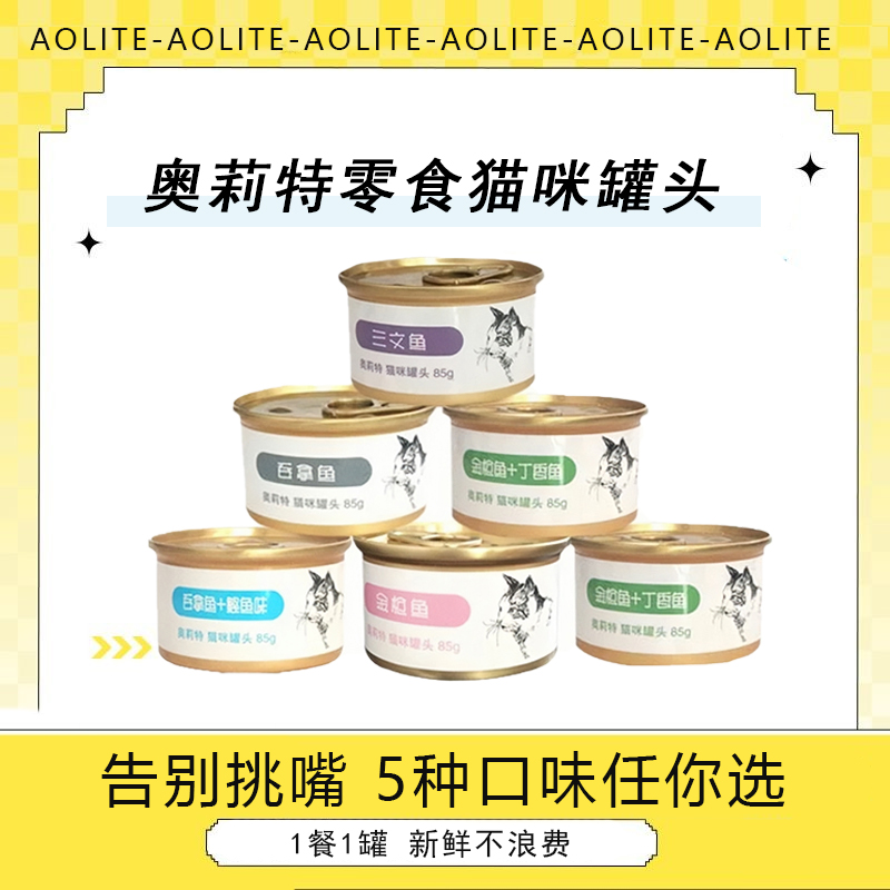 奥莉特猫罐头主食罐营养猫零食85g*12罐成猫幼猫湿粮