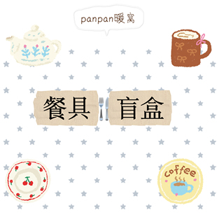 餐具盲盒微瑕陶瓷清仓特价可爱清新