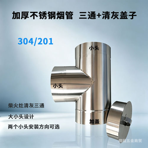 不锈钢烟囱烟筒三通加厚厂家直销