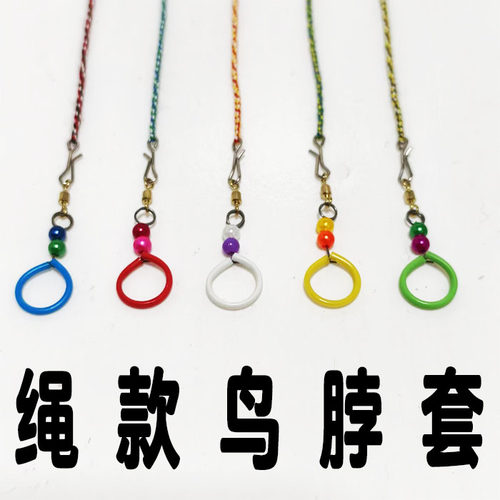 绳款不伤鸟脖套虎皮鹦鹉脖锁黄雀栓鸟链玄风放飞训练小型鸟脖圈