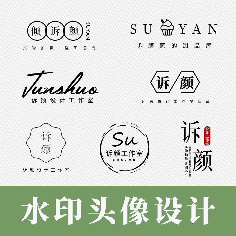 私人定制作简约高清透明防盗网店微商摄影视频水印logo设计定制作