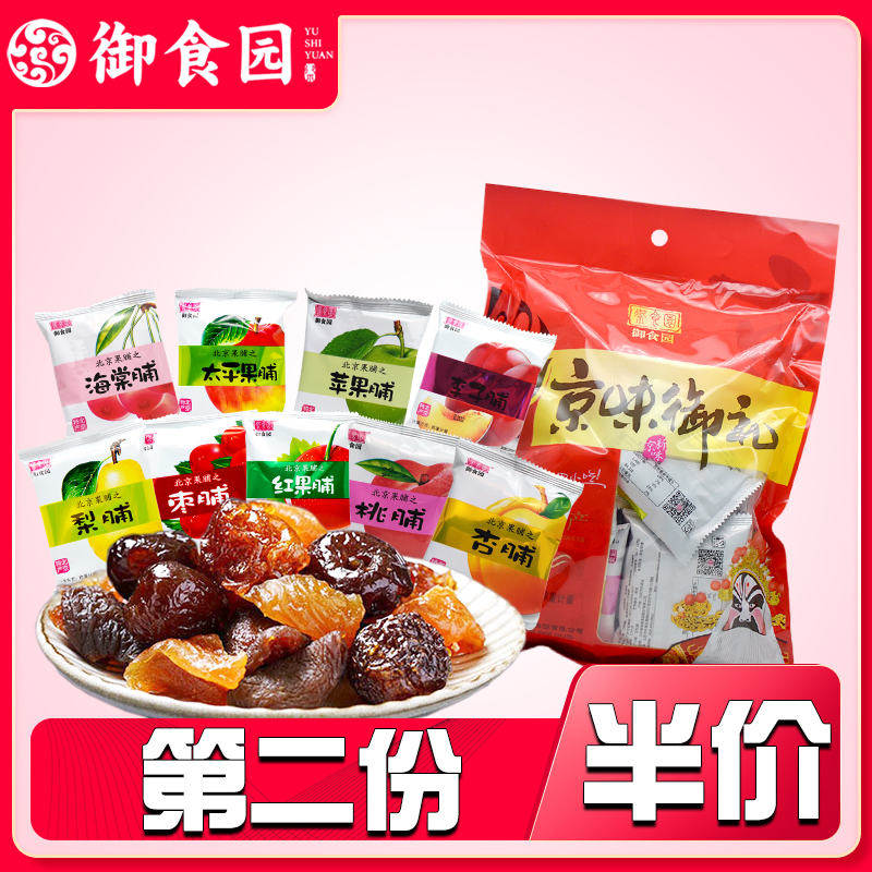 【御食园_果脯500g】北京特产可单选 多种口味蜜饯果干水果脯零食