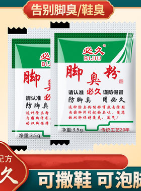 【10袋装】必久脚臭粉放鞋里鞋袜除臭脚汗臭脚除臭吸汗鞋臭袜臭
