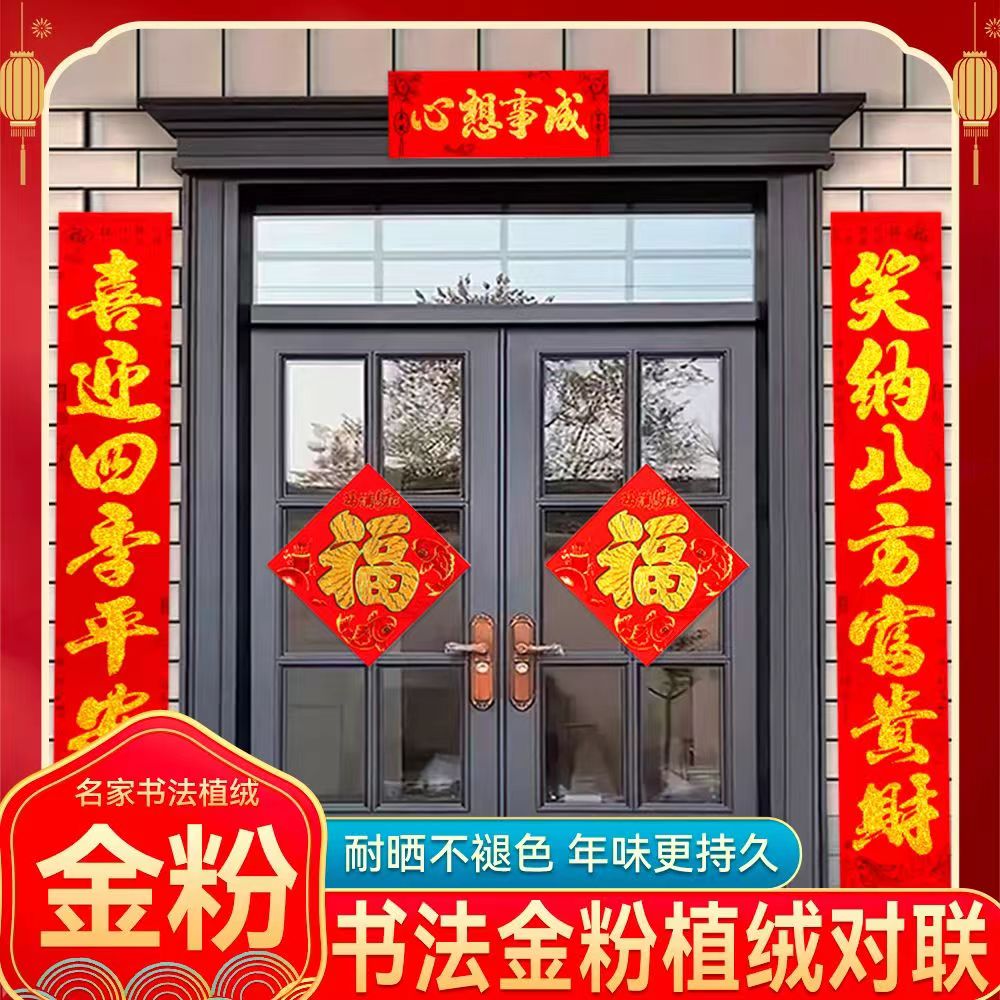 新春对联植绒洒金礼盒装