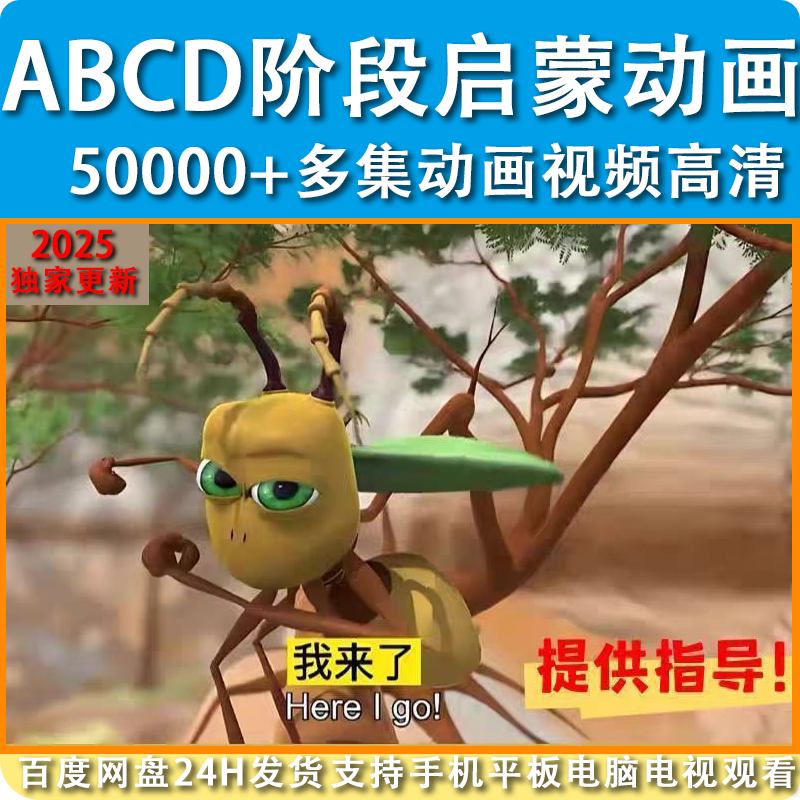 英语启蒙磨耳朵幼少儿童动画英文50000多集动画视频高清2025