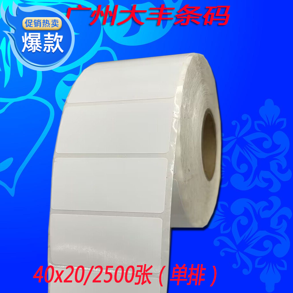 单排条码纸空白铜版纸不干胶40*20*2500张物料打印标签贴4*2cm