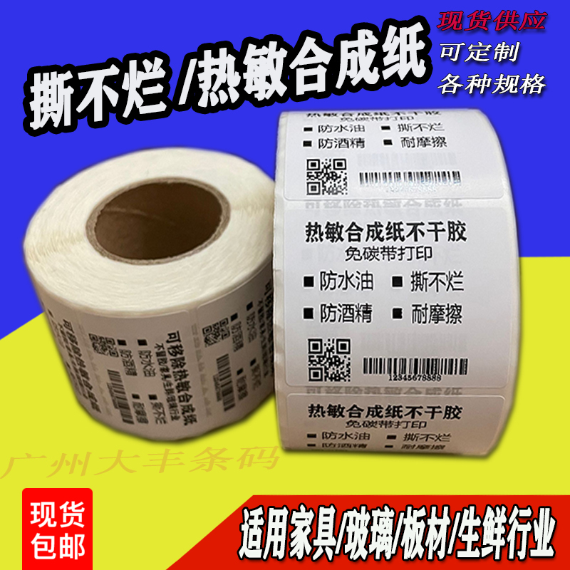 五防热敏合成纸撕不烂pvc不干胶防水标40x30 50 60 70 80 90 100